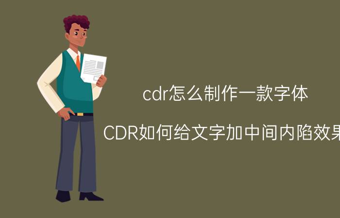 cdr怎么制作一款字体 CDR如何给文字加中间内陷效果？